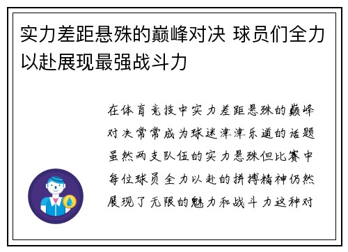 实力差距悬殊的巅峰对决 球员们全力以赴展现最强战斗力