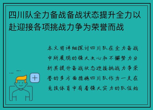 四川队全力备战备战状态提升全力以赴迎接各项挑战力争为荣誉而战