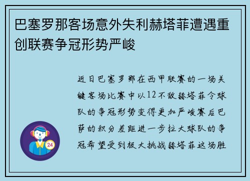 巴塞罗那客场意外失利赫塔菲遭遇重创联赛争冠形势严峻