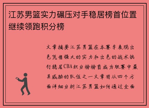 江苏男篮实力碾压对手稳居榜首位置继续领跑积分榜