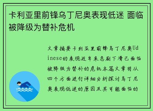 卡利亚里前锋乌丁尼奥表现低迷 面临被降级为替补危机