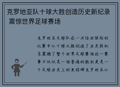 克罗地亚队十球大胜创造历史新纪录 震惊世界足球赛场