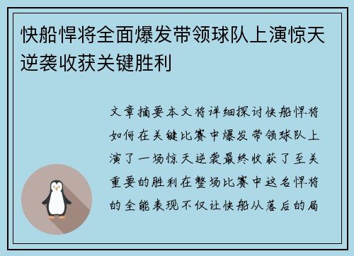 快船悍将全面爆发带领球队上演惊天逆袭收获关键胜利