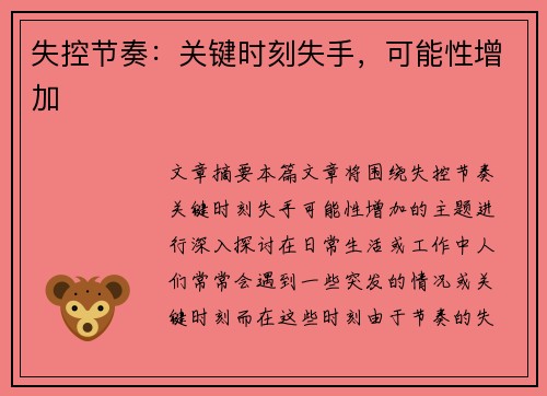 失控节奏：关键时刻失手，可能性增加