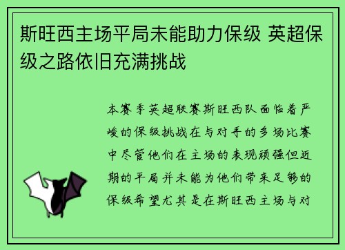 斯旺西主场平局未能助力保级 英超保级之路依旧充满挑战