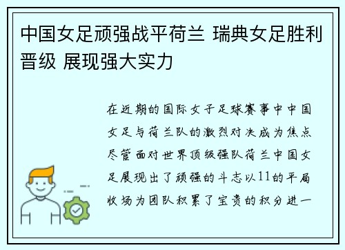 中国女足顽强战平荷兰 瑞典女足胜利晋级 展现强大实力