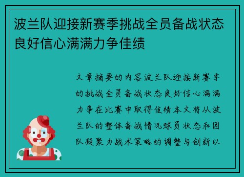 波兰队迎接新赛季挑战全员备战状态良好信心满满力争佳绩