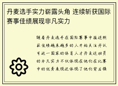 丹麦选手实力崭露头角 连续斩获国际赛事佳绩展现非凡实力