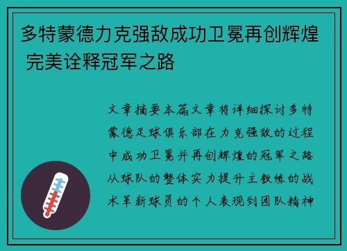 多特蒙德力克强敌成功卫冕再创辉煌 完美诠释冠军之路