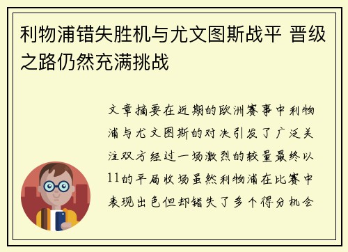 利物浦错失胜机与尤文图斯战平 晋级之路仍然充满挑战