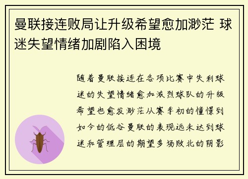 曼联接连败局让升级希望愈加渺茫 球迷失望情绪加剧陷入困境
