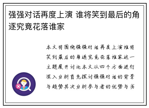 强强对话再度上演 谁将笑到最后的角逐究竟花落谁家