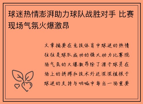 球迷热情澎湃助力球队战胜对手 比赛现场气氛火爆激昂