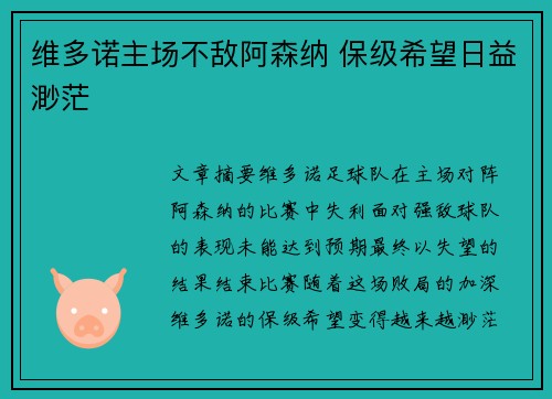 维多诺主场不敌阿森纳 保级希望日益渺茫
