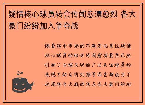 疑情核心球员转会传闻愈演愈烈 各大豪门纷纷加入争夺战