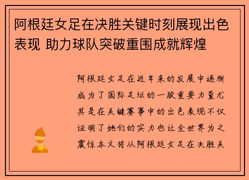 阿根廷女足在决胜关键时刻展现出色表现 助力球队突破重围成就辉煌
