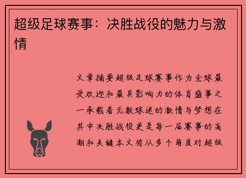 超级足球赛事：决胜战役的魅力与激情