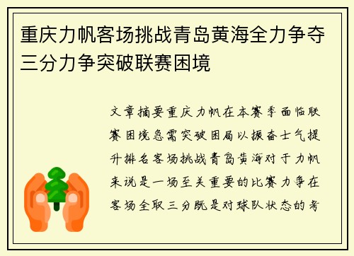 重庆力帆客场挑战青岛黄海全力争夺三分力争突破联赛困境