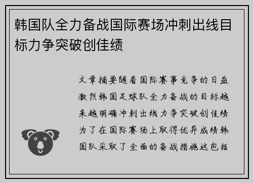 韩国队全力备战国际赛场冲刺出线目标力争突破创佳绩