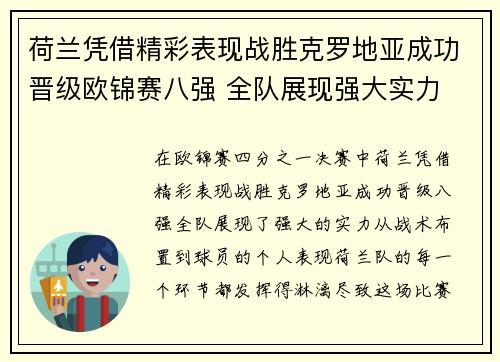 荷兰凭借精彩表现战胜克罗地亚成功晋级欧锦赛八强 全队展现强大实力