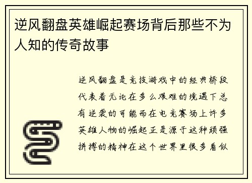 逆风翻盘英雄崛起赛场背后那些不为人知的传奇故事