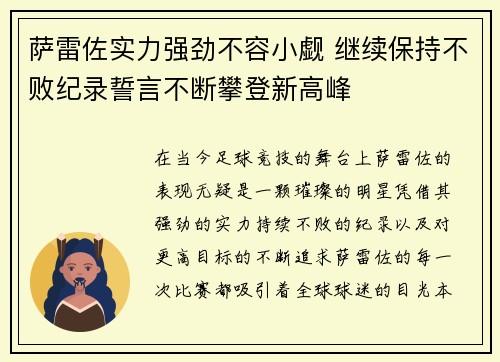 萨雷佐实力强劲不容小觑 继续保持不败纪录誓言不断攀登新高峰