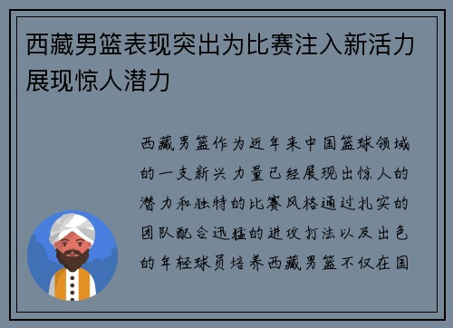 西藏男篮表现突出为比赛注入新活力展现惊人潜力