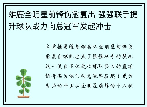雄鹿全明星前锋伤愈复出 强强联手提升球队战力向总冠军发起冲击