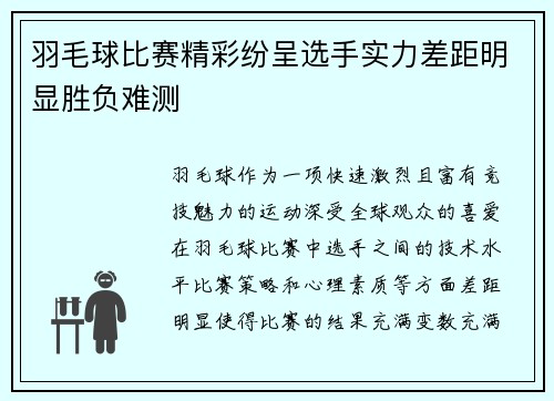 羽毛球比赛精彩纷呈选手实力差距明显胜负难测