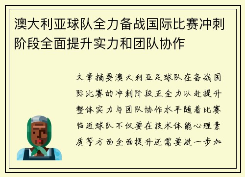 澳大利亚球队全力备战国际比赛冲刺阶段全面提升实力和团队协作