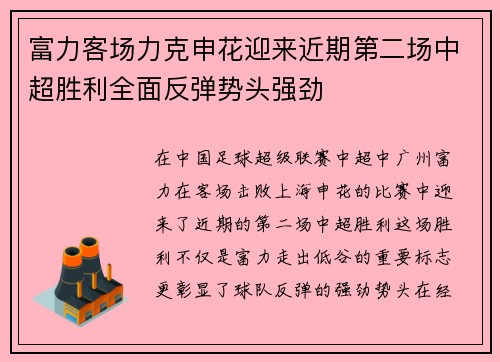 富力客场力克申花迎来近期第二场中超胜利全面反弹势头强劲