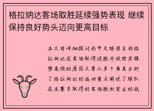 格拉纳达客场取胜延续强势表现 继续保持良好势头迈向更高目标