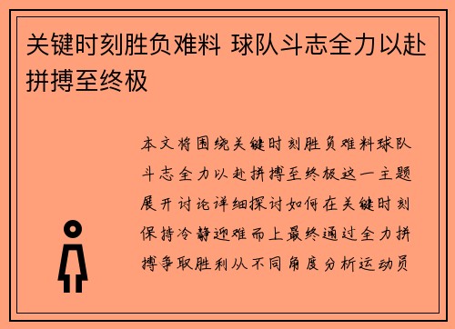 关键时刻胜负难料 球队斗志全力以赴拼搏至终极