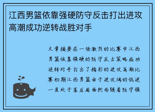 江西男篮依靠强硬防守反击打出进攻高潮成功逆转战胜对手