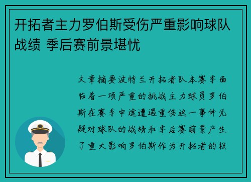 开拓者主力罗伯斯受伤严重影响球队战绩 季后赛前景堪忧