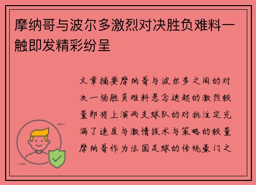 摩纳哥与波尔多激烈对决胜负难料一触即发精彩纷呈