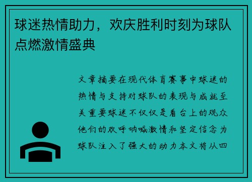 球迷热情助力，欢庆胜利时刻为球队点燃激情盛典