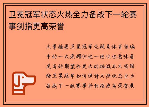 卫冕冠军状态火热全力备战下一轮赛事剑指更高荣誉