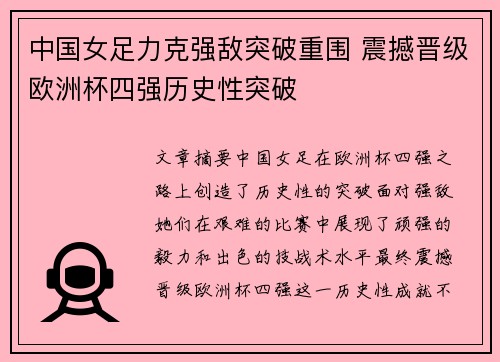 中国女足力克强敌突破重围 震撼晋级欧洲杯四强历史性突破