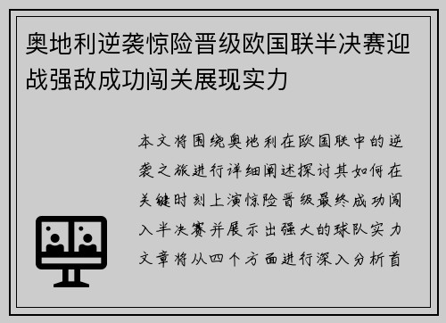 奥地利逆袭惊险晋级欧国联半决赛迎战强敌成功闯关展现实力