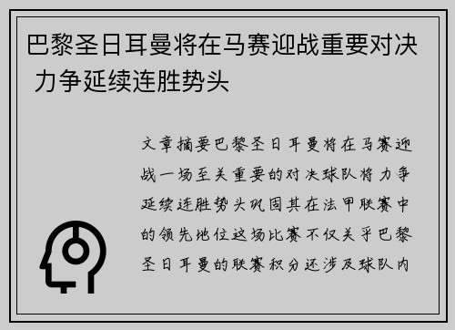 巴黎圣日耳曼将在马赛迎战重要对决 力争延续连胜势头