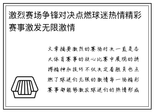 激烈赛场争锋对决点燃球迷热情精彩赛事激发无限激情