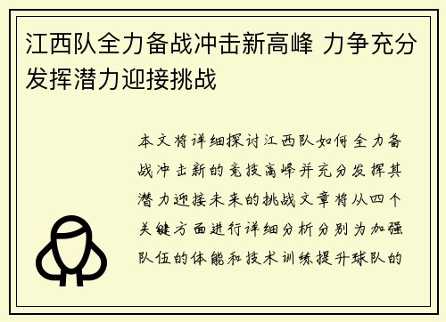 江西队全力备战冲击新高峰 力争充分发挥潜力迎接挑战