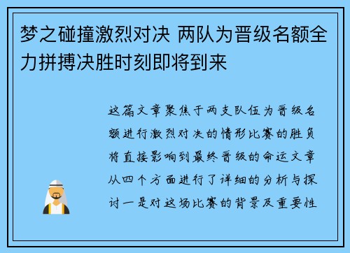 梦之碰撞激烈对决 两队为晋级名额全力拼搏决胜时刻即将到来