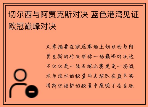 切尔西与阿贾克斯对决 蓝色港湾见证欧冠巅峰对决