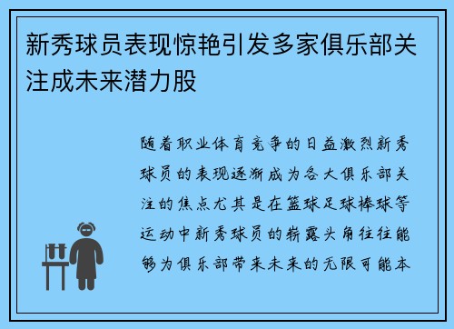 新秀球员表现惊艳引发多家俱乐部关注成未来潜力股