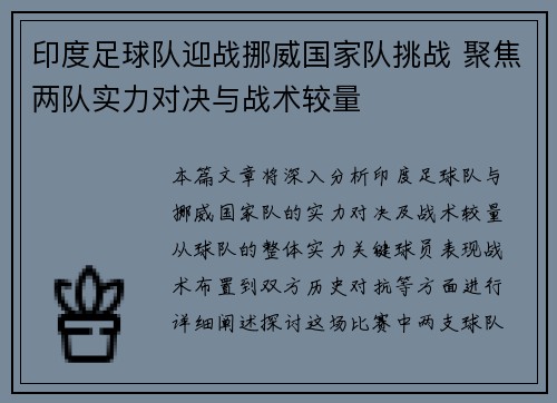 印度足球队迎战挪威国家队挑战 聚焦两队实力对决与战术较量