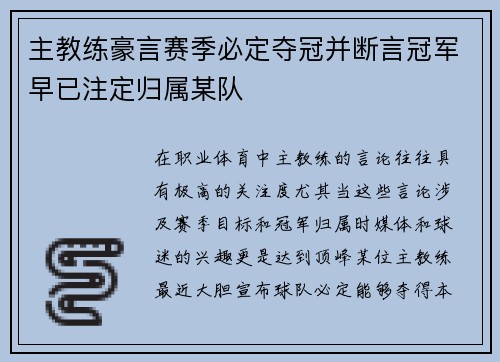 主教练豪言赛季必定夺冠并断言冠军早已注定归属某队