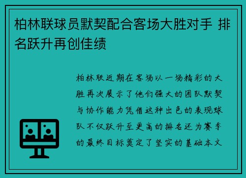 柏林联球员默契配合客场大胜对手 排名跃升再创佳绩