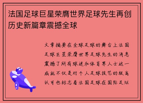 法国足球巨星荣膺世界足球先生再创历史新篇章震撼全球
